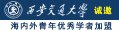 草逼快乐视频。诚邀海内外青年优秀学者加盟西安交通大学